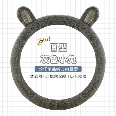 Steering wheel cover teddy velvet D-type cute cartoon - gray-bunny-round-standard