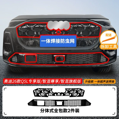 Suitable for Audi Q5L Automobile anti-insect net - 26-audi-q5l-smart-hybrid-luxury-model-with-automatic-lane-change-assist-and-insect-net-one-piece-welded-upper-and-lower-nets-painted-black-anniversary-collection-edition-not-applicable