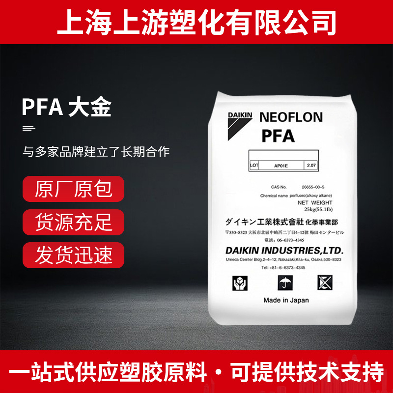PFA 大金 高强度 高刚性 阻燃 耐水解 SABIC 电子电器 工程塑料
