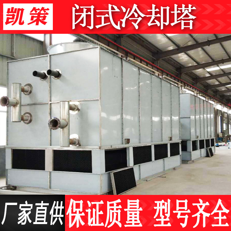闭式冷却塔工业型凉水横流/逆流塔不锈钢降温冷水工业散热塔E18