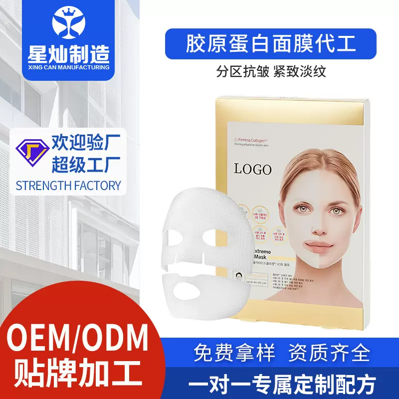 胶原蛋白面膜OEM贴牌白变透紧致面膜加工补水保湿淡纹抗皱面膜