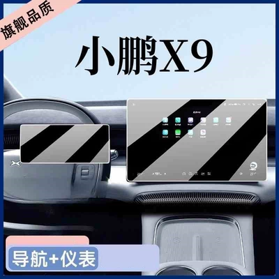 Suitable for Xpeng X9 central Car interior film - suitable-for-25-models-of-xpeng-x9-navigation-instrument-panel-hd-tempered-film