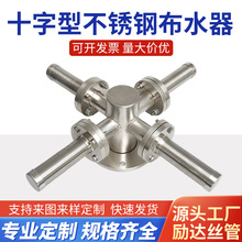 厂家批发十字型不锈钢布水器布水装置 不锈钢过滤装置中排布水器