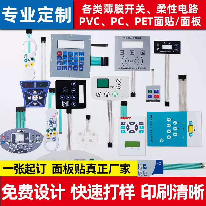 薄膜开关 PVC按键面板PC面贴柔性PET不干胶亚克力丝印触摸开关贴
