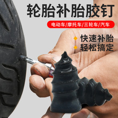 电动车真空胎补胎胶钉 摩托车胶膜钉蘑菇钉快速无损快速