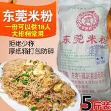 东莞米粉5斤装正宗广东特产深圳广州炒米粉蒸米粉沙县小吃细米线