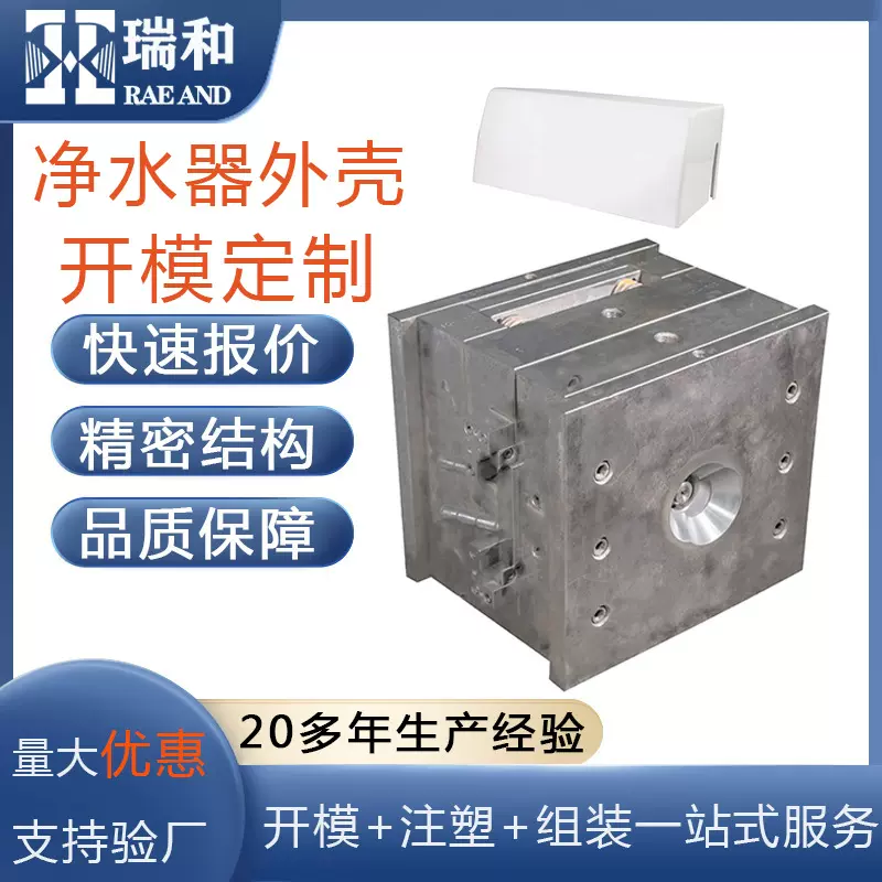 净水器定制外壳注塑模具塑胶配件定制开模注塑加工设计来图来样开