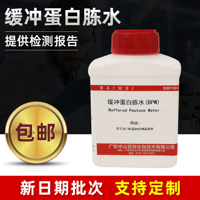 缓冲蛋白胨水培养基沙门氏菌的前增菌培养基实验室研究生化试剂