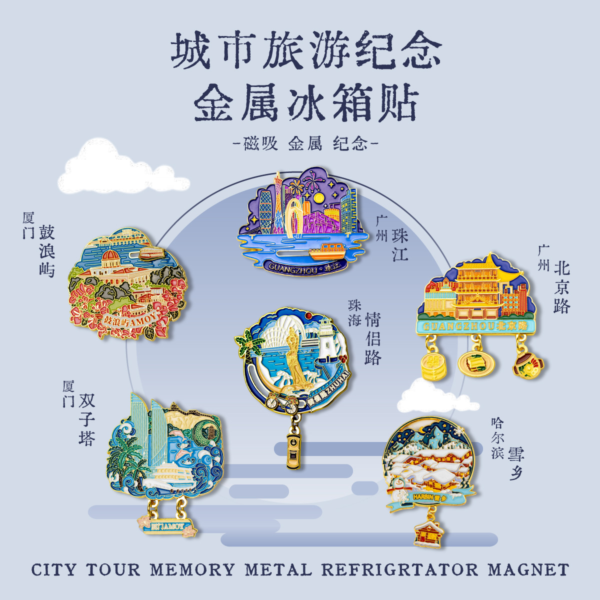 城市文创冰箱贴旅游热门景点纪念品创意烤漆伴手礼金属磁性贴
