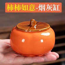柿柿如意创意柿子烟灰缸客厅陶瓷个性潮流家用茶几摆件礼品茶叶罐