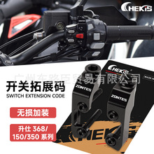 适用升仕310R/X/T/V1/X12后视镜压码拓展改装配件 手把开关转接码