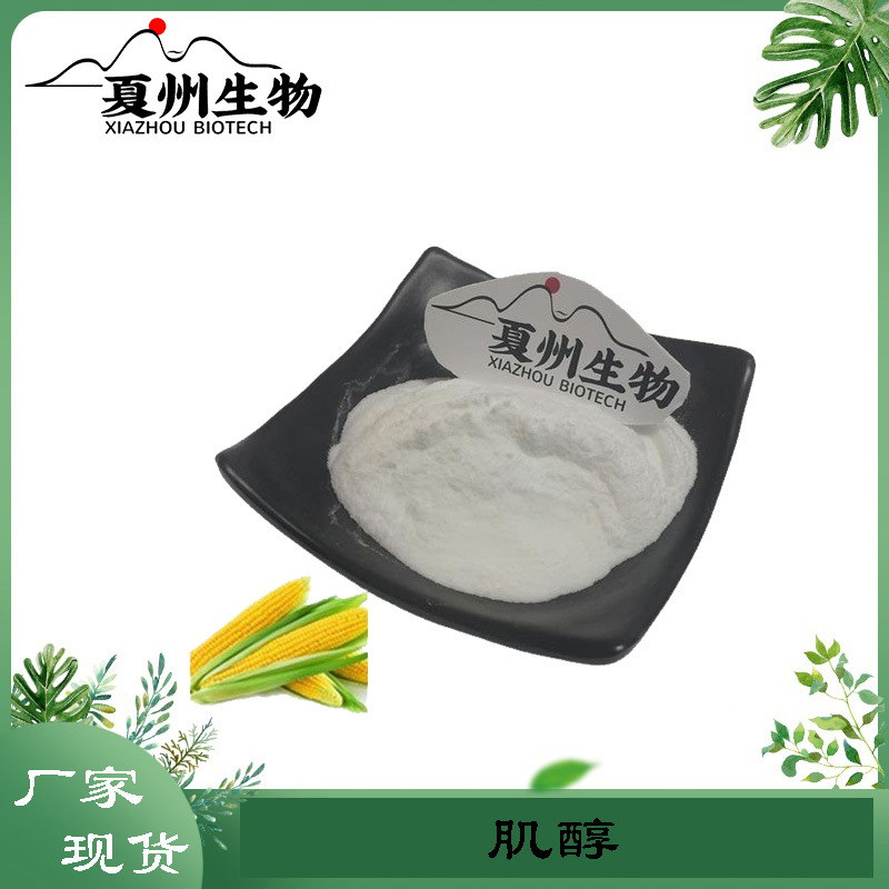 肌醇98%  肌糖  环己六醇  纤维醇 厂家原料 量大从优 欢迎订购