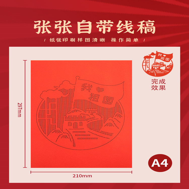 爱国中国风剪纸廉洁文化中式diy手工红色专业作品国庆节底稿图案