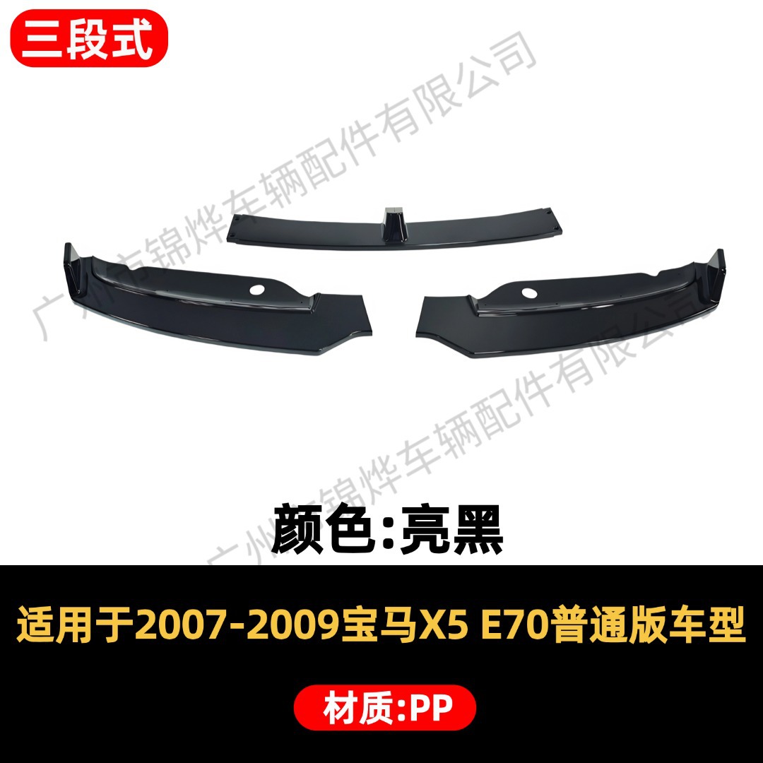 Suitable for 07-13 BMW X5 E70 regular version three-section front lip and rear spoiler small body kit decoration set