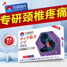久研制药颈椎病专用贴膏脑部供血不足压迫神经头晕疏通热敷膏药贴