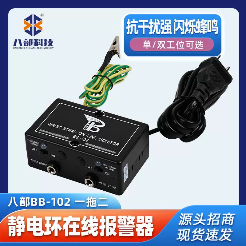 现货供应BB-102双工位静电环在线报警器一拖二防静电抗干扰监控器