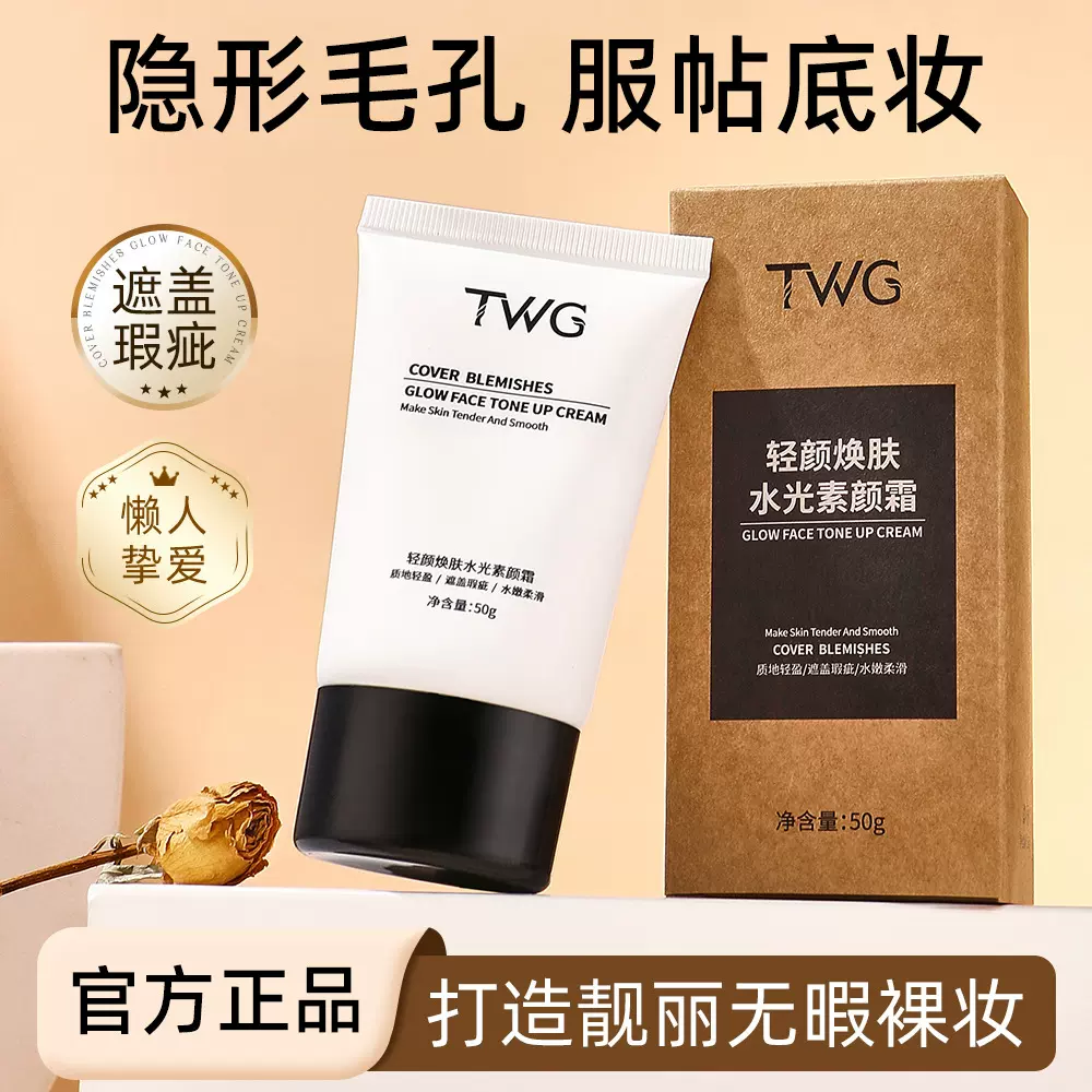 TWG轻颜焕肤水光素颜霜妆前乳遮瑕细腻毛孔保湿提亮打底素颜霜