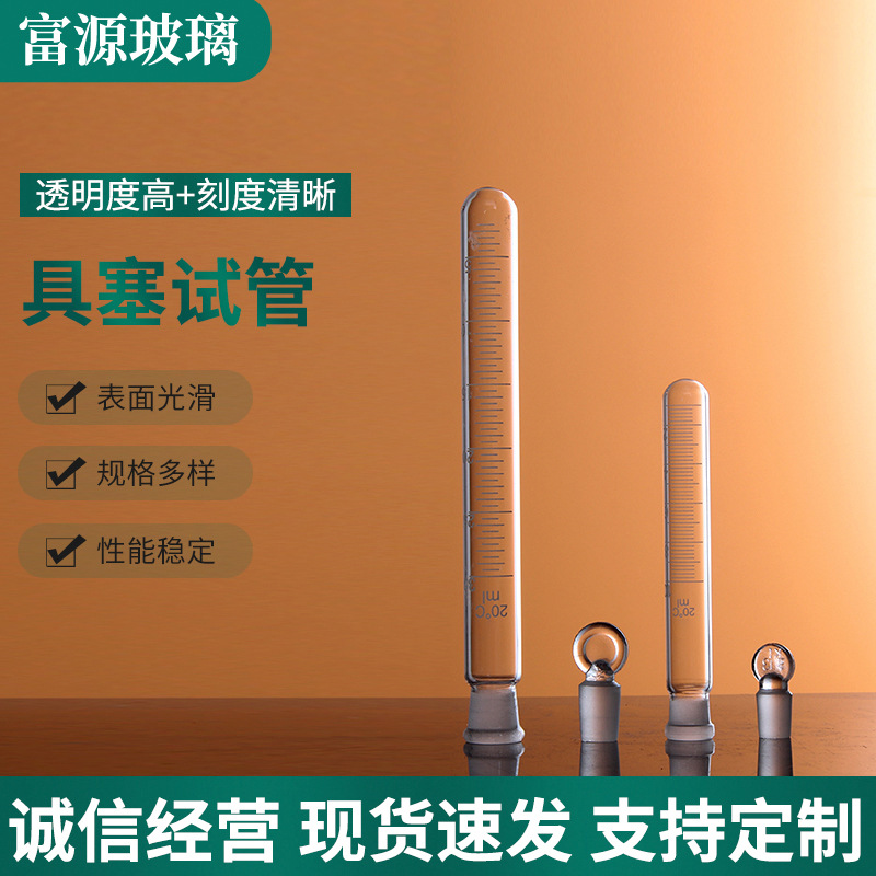 厂家供应具塞试管圆底试管 具塞刻度试管 批发麿口圆底玻璃试管