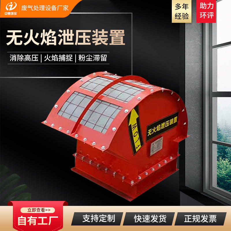 无火焰泄爆装置 扑火灭焰滞留粉尘控压安防配件废气处理成套设备