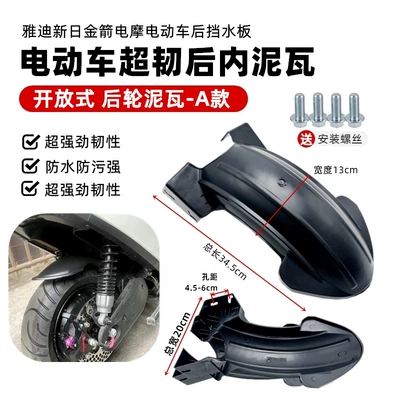 Suitable for Yadi Xinri Golden Arrow Electric Motorcycle Rear Wheel Fender Rear Inner Mudguard Rear Water Shield (Electric vehicle fender) - open-rear-inner-mud-plate-type-a-screws-included