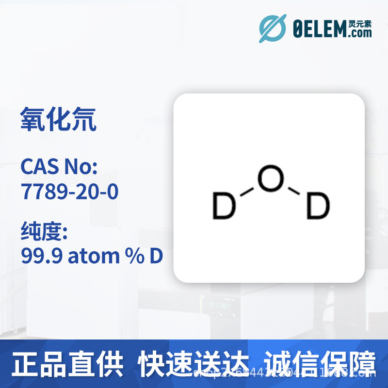 现货麦克林氧化氘7789-20-0纯度99.9 atom % D 实验室专用可开票