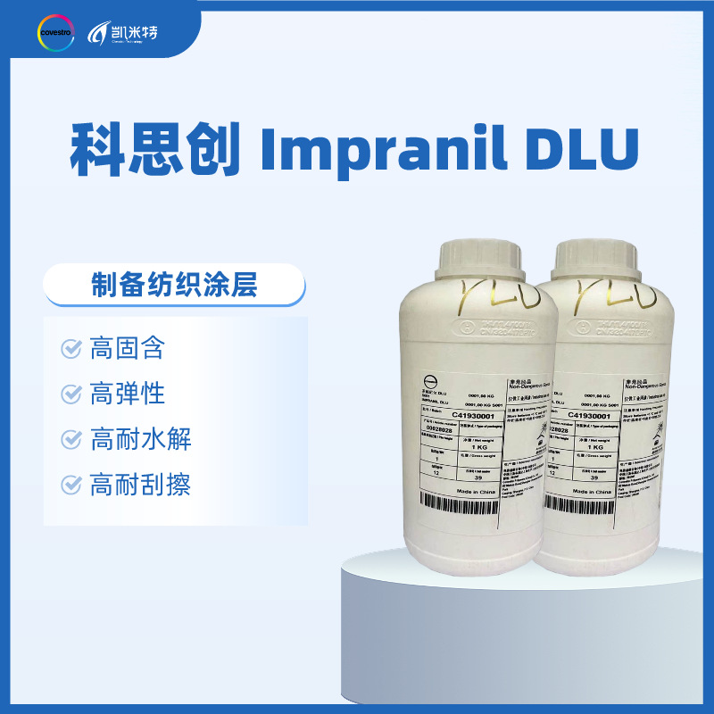 科思创ImpranilDLU纺织涂层用水性聚氨酯乳液 高弹性耐刮擦低粘度