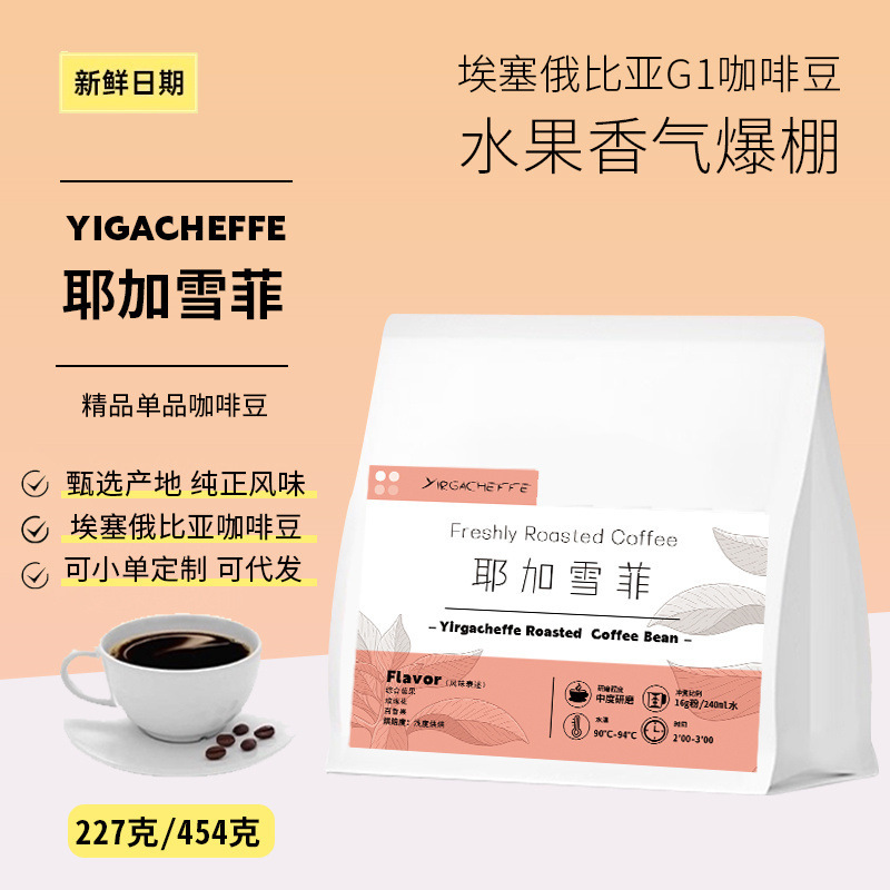 Ethiopia SOE Yejia Xuefei shallow baking flower and fruit fragrance coffee shop hand-made boutique coffee beans 454g