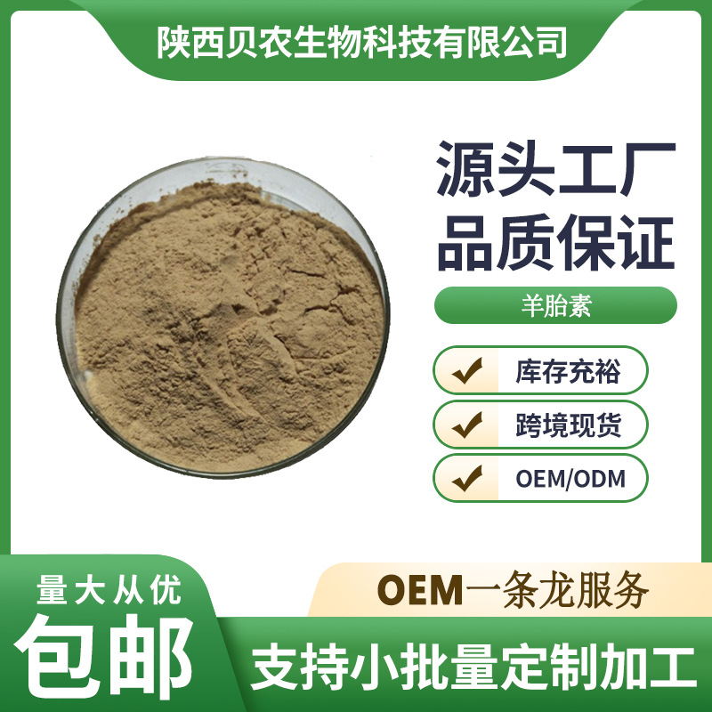 羊胎素 70% 羊胎盘提取物 羊胎素冻干粉 贝农供应 现货包邮