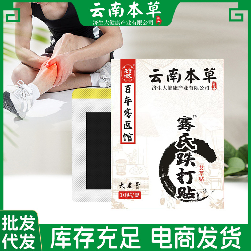 云南本草济生骞氏跌打贴颈椎膝盖腰椎肩周关节贴穴位艾灸贴膏药贴