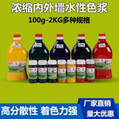 高濃度水性着色塗料塗料壁塗料濃縮トナー内外壁ラテックス塗料色精卸売り
