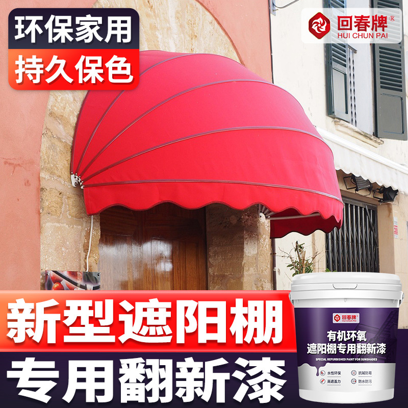 水性户外遮阳棚雨棚遮阳伞罗马伞庭院伞织物太阳伞 翻新漆 改色漆