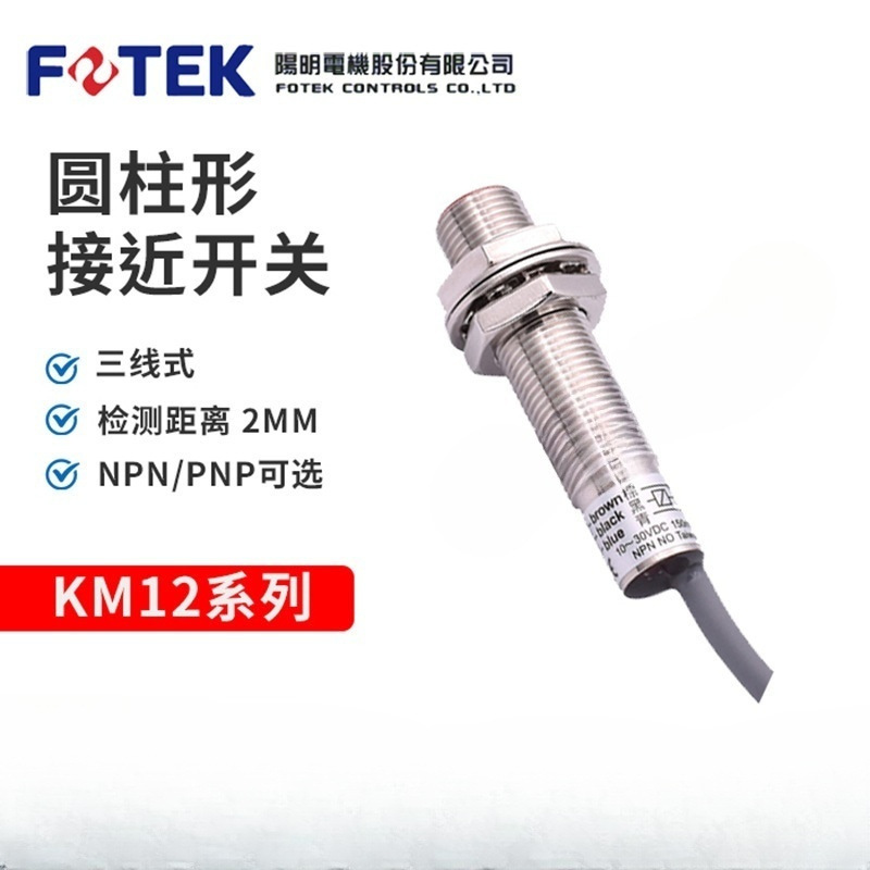 台湾FOTEK/阳明  全新原装 方型接近开关 KM12-02P KM12-02PB