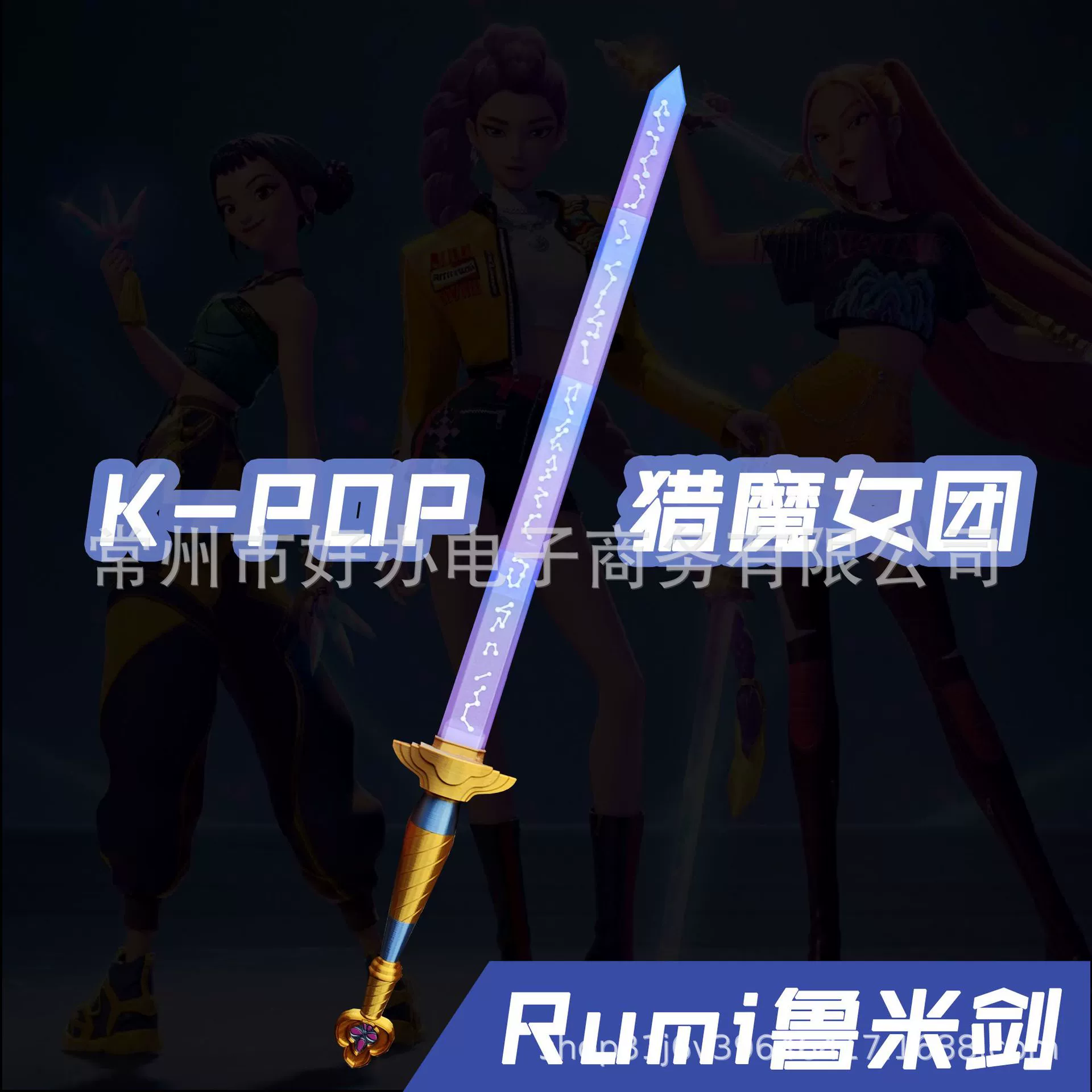 KPOP猎魔女团周边Rumi鲁米剑cosplay道具3D打印