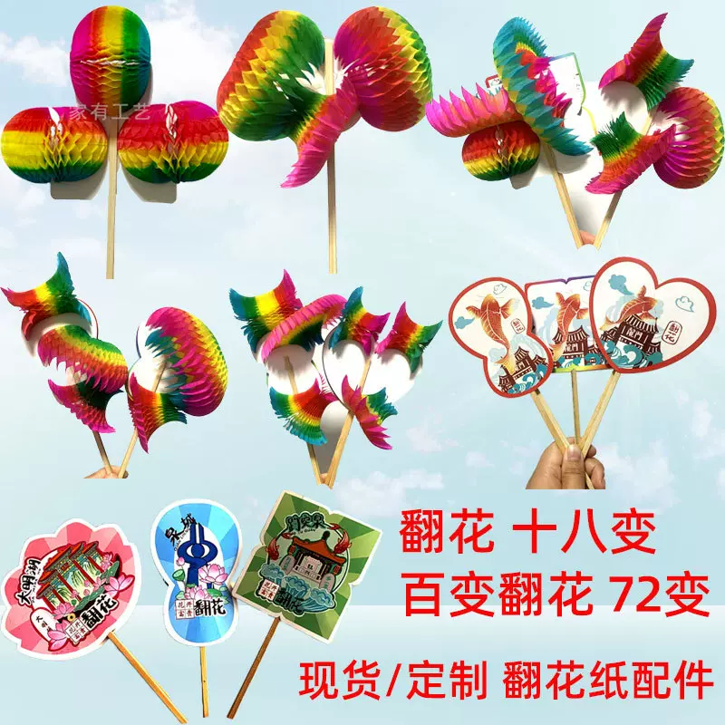 翻花72变玩具大号中号民俗玩具地摊庙会市集热卖纸翻花翻纸花纸花