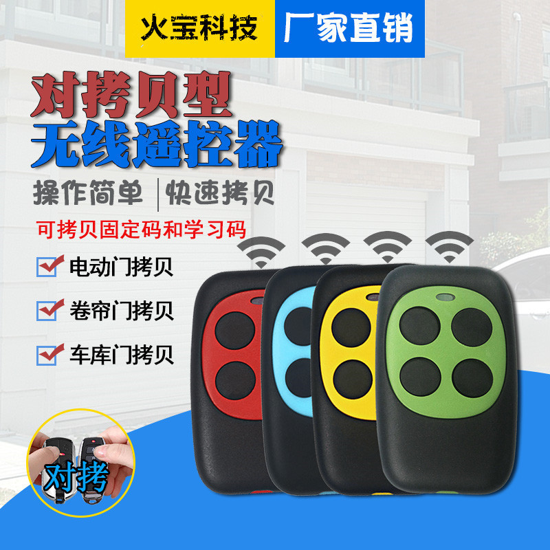 快速自拷贝型对拷车库门窗卷闸门禁道闸报警器开关钥匙无线遥控器
