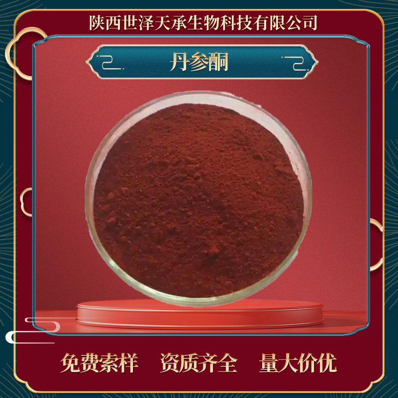 丹参酮ⅡA（2a）10% 多种规格丹参提取物 原料 供应多规格丹参酮