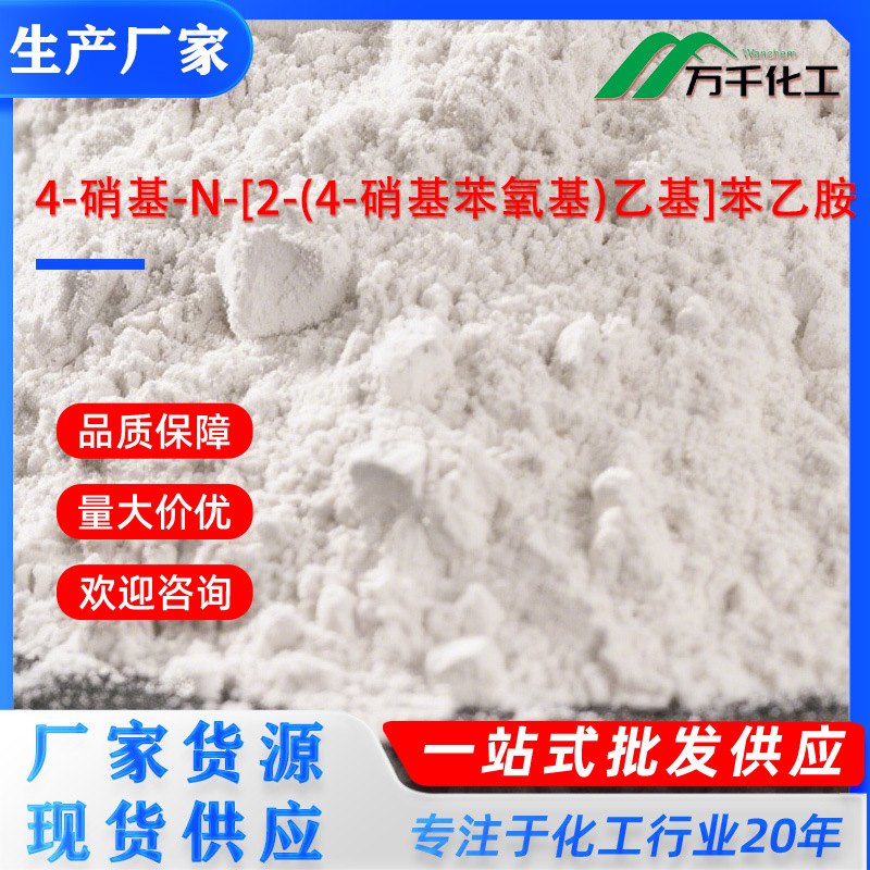 4-硝基-N-[2-(4-硝基苯氧基)乙基]苯乙胺226992-13-8厂家直销现货