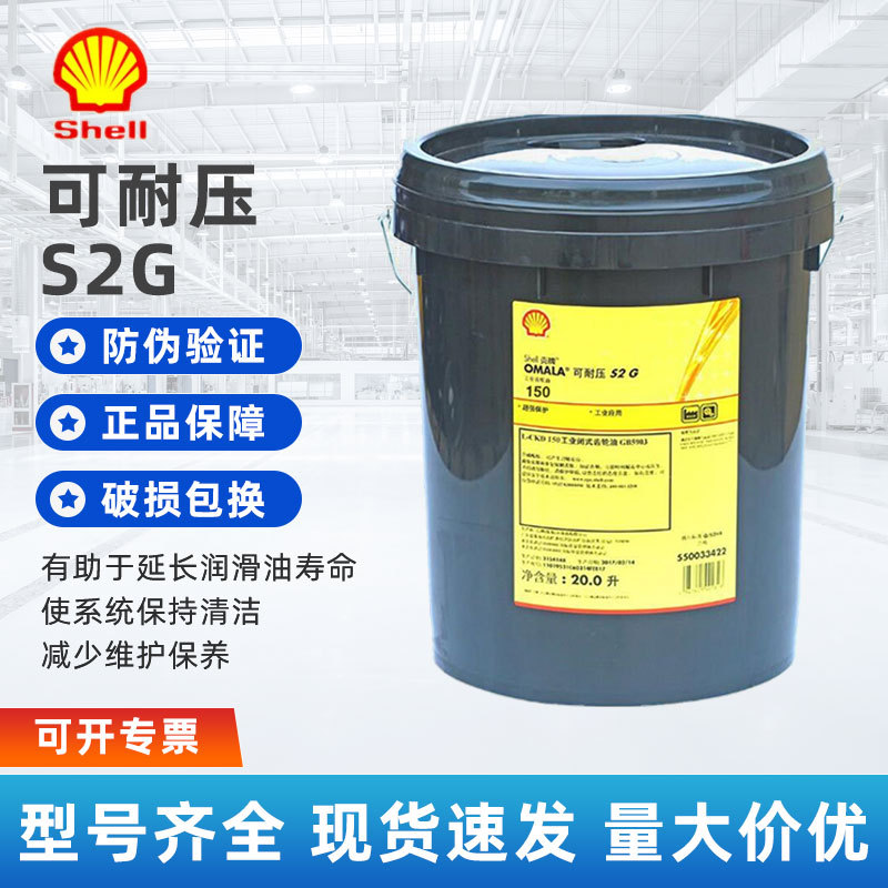 壳牌可耐压 Shell Omala S2 G 68 100 150 220 320 460专用齿轮油