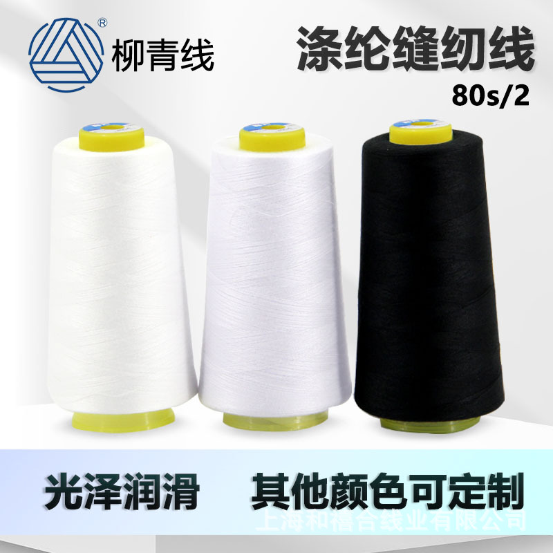 柳青线802涤纶线白色黑白漂家用细线手工缝纫衣服线超细坚韧