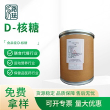 路珐D-核糖 右旋核糖异树胶糖 水溶性甜味剂d核糖五碳糖 量大从优