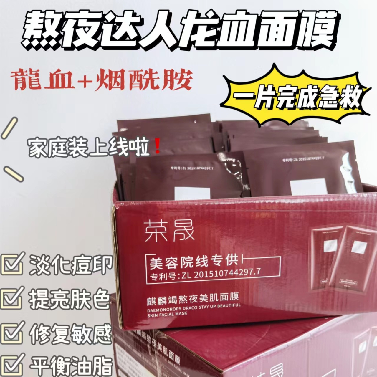 【50片】榮晟熬夜達人龍血面膜清潔毛孔淡化痘印提亮膚色一件代發