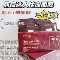 【50片】榮晟熬夜達人龍血面膜清潔毛孔淡化痘印提亮膚色一件代發