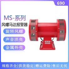 马达警报器 MS-690风螺双向电动防空警报器超高分贝报警喇叭220V