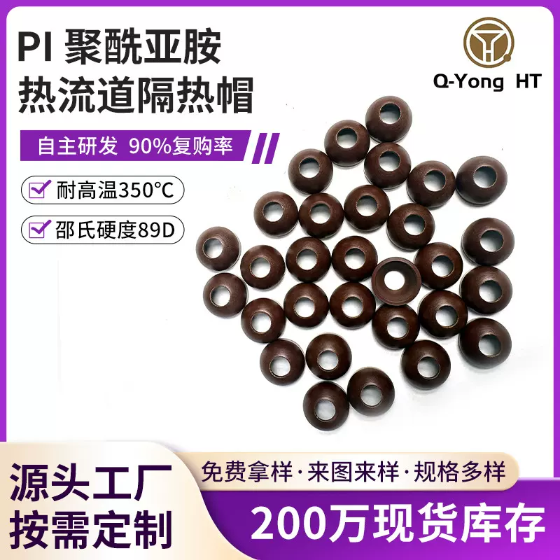 聚酰亚胺热流道PI隔热帽耐高温塑料PI热流道隔热帽注塑机换色帽