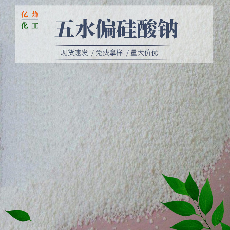 五水偏硅酸钠 洗涤助剂偏硅酸钠 颗粒状