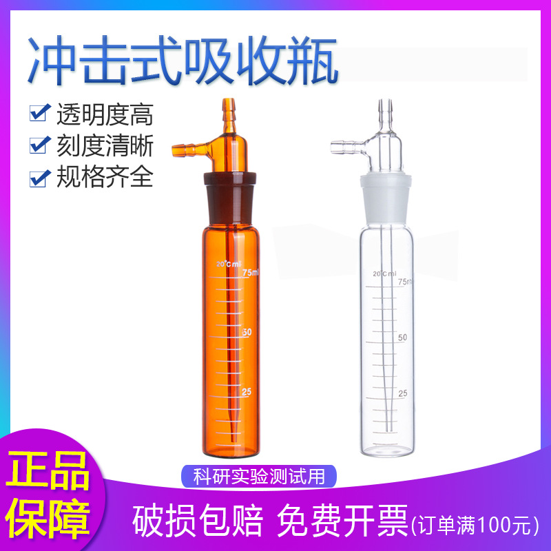 冲击式吸收瓶棕色透明10ml/25ml/50/75/125/250/275撞击式采样瓶