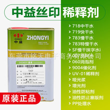 中益007洗网水718中干719快干783特慢干开油水开孔剂油墨稀释溶剂