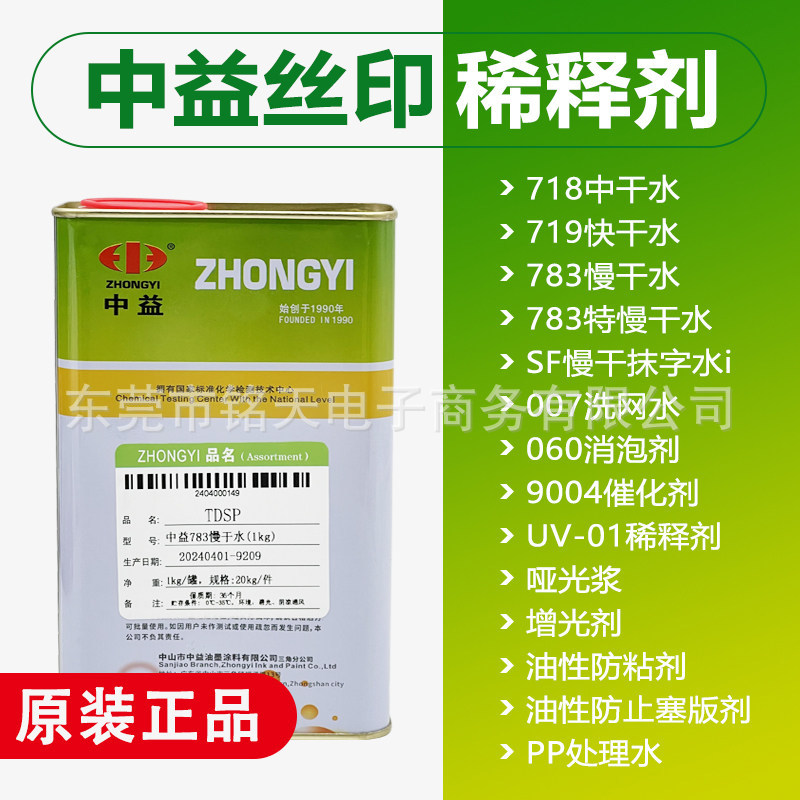 中益007洗网水718中干719快干783特慢干开油水开孔剂油墨稀释溶剂