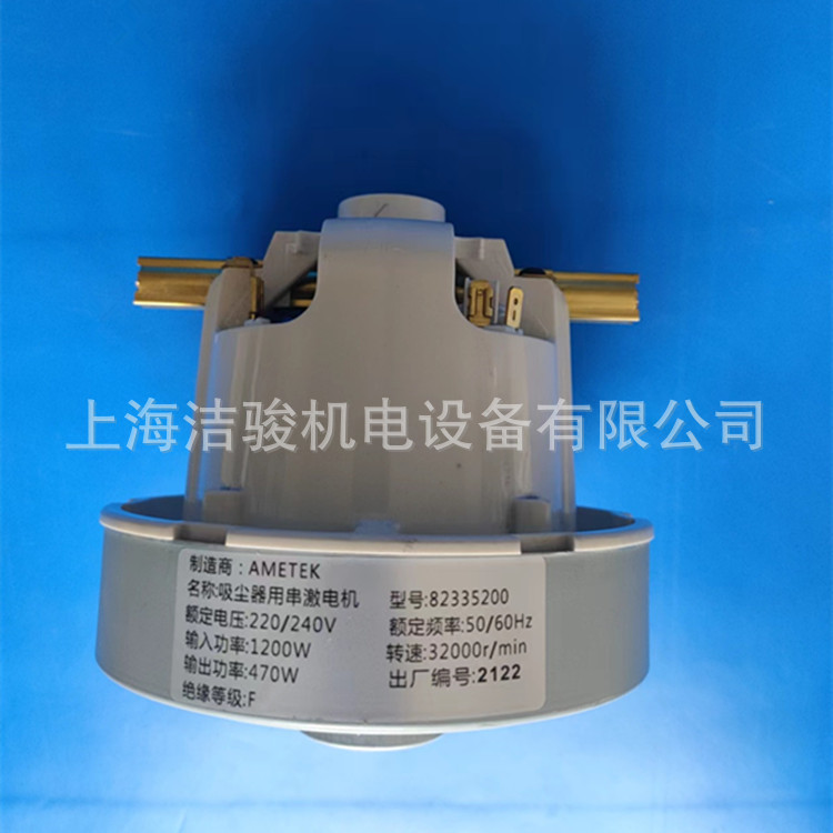 AMETEK 82335200 吸尘器用串激电机 力奇无尘室GM80马达M1020马达