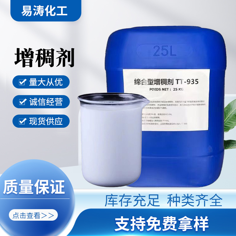 现货供应缔合增稠剂TT-935 加水即调水性涂料乳液缔合型增稠剂